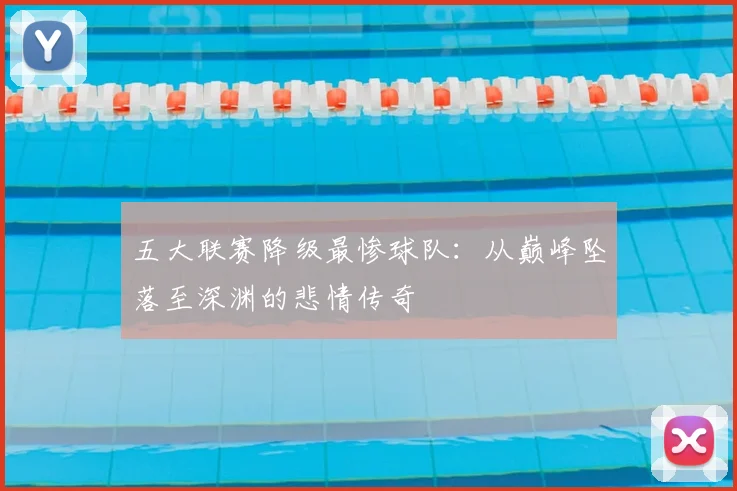 五大联赛降级最惨球队:从巅峰坠落至深渊的悲情传奇