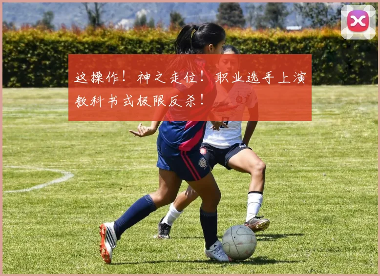 这操作!神之走位!职业选手上演教科书式极限反杀!